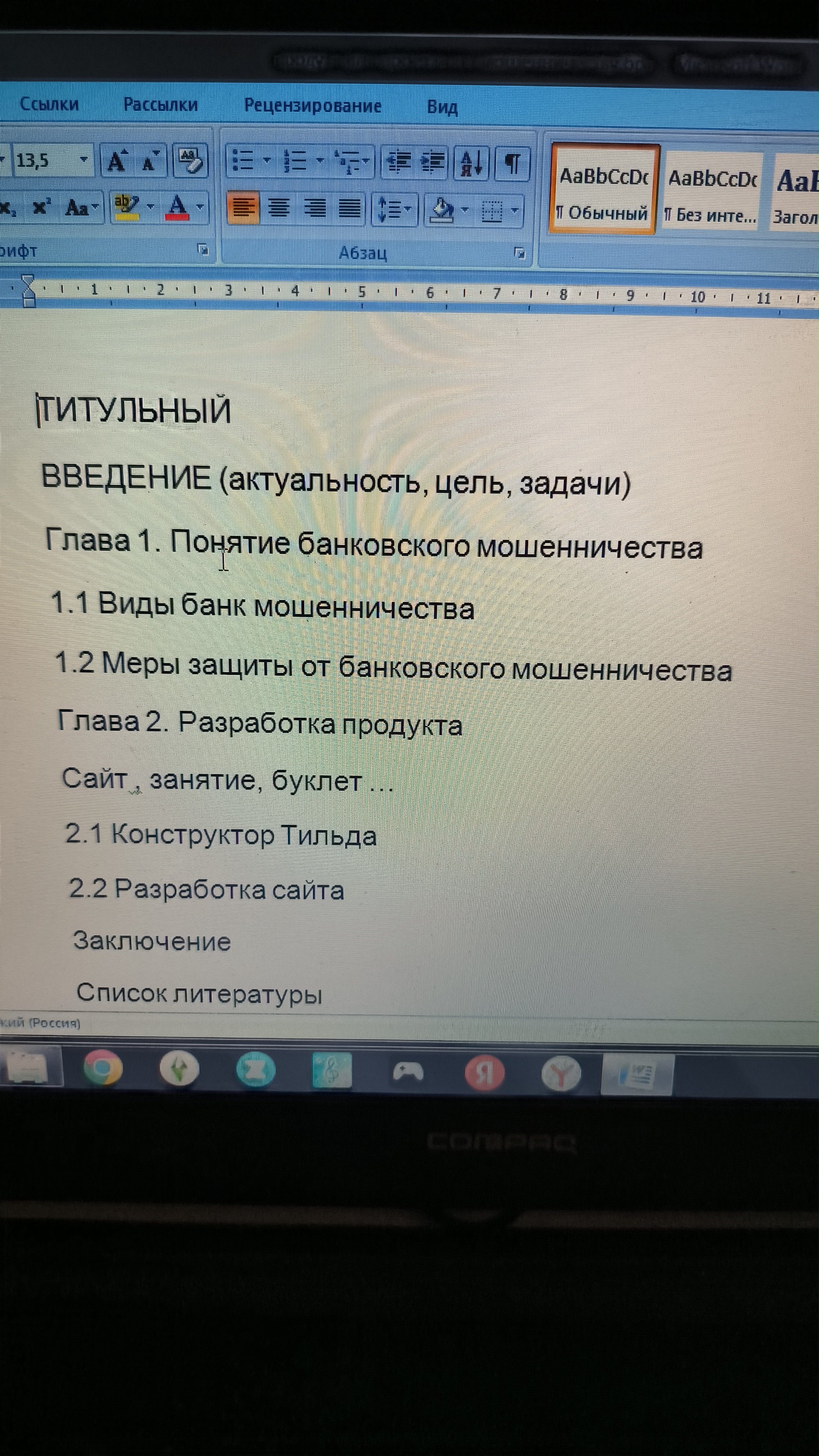 Мля я вас на коленях умоляю помогите найти понятие банк. мошенничества и актульность. Дальше сам. Просто ниуя нет